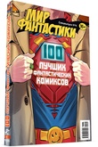 Мир фантастики. Спецвыпуск №4 100 лучших фантастических комиксов