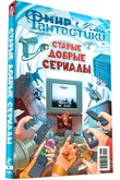 Мир фантастики. Спецвыпуск №9 Старые добрые сериалы