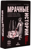 Мрачные истории: Всякое случается