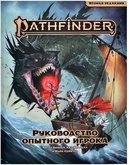 Pathfinder. Расколотая звезда. Вторая редакция: Руководство опытного игрока