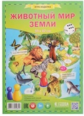 Животный мир Земли