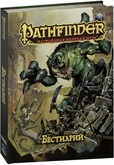 Pathfinder: Бестиарий