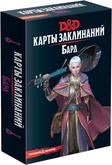 Dungeons & Dragons. Карты заклинаний. Бард