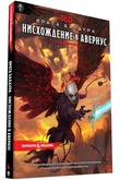 Dungeons & Dragons. Врата Балдура: Нисхождение в Авернус