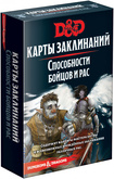 Dungeons & Dragons. Карты заклинаний. Способности бойцов и рас