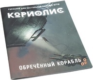 Настольная ролевая игра Кориолис. Сценарий Обреченный корабль