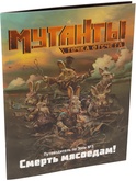 Настольная ролевая игра Мутанты: Точка отсчета. Путеводитель по Зоне №3. Смерть мясоедам!