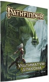 Pathfinder. Ультиматум дракона. Приключение