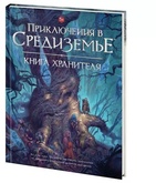 Настольная ролевая игра Приключения в Средиземье. Книга Хранителя