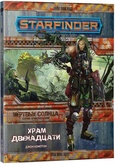 Настольная ролевая игра Starfinder. Серия Мёртвые солнца: Храм Двенадцати