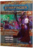 Настольная ролевая игра Starfinder. Серия Мёртвые солнца: Империя костей