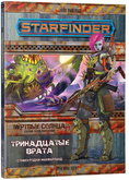Настольная ролевая игра Starfinder. Серия Мёртвые солнца: Тринадцатые врата