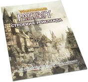 Настольная ролевая игра Warhammer Fantasy RolePlay. Строения Рейкланда