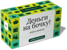 Деньги на бочку Акция!
