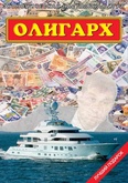 Олигарх