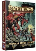 Pathfinder: Основная книга правил