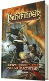 Pathfinder: Возвращение Рунных Властителей. Книга