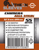 Протекторы Pantheon Sleeves. Chimera. Аид Эпик  (57.5х89 мм, 55 шт.)