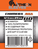 Протекторы Pantheon Sleeves. Chimera. Аид (57.5х89 мм, 110 шт.)