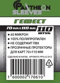 Pantheon Sleeves. Гефест (70x110 мм, 110 шт.)