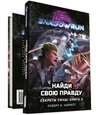 Shadowrun: Найди свою правду. Секреты силы. Книга 3