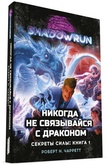 Shadowrun: Никогда не связывайся с драконом. Секреты силы. Книга 1