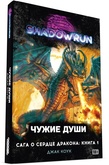 Shadowrun: Сага о Сердце Дракона. Чужие души. Книга 1