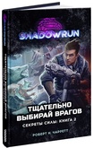 Shadowrun: Тщательно выбирай врагов. Секреты силы. Книга 2