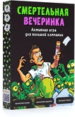 Смертельная вечеринка