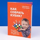 Книга Как собрать кубик? 2-е издание
