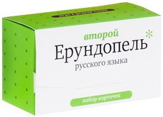 Второй ерундопель русского языка