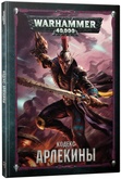 Warhammer 40,000 Кодекс: Арлекины