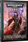 Warhammer 40,000 Кодекс: Культы Генокрадов