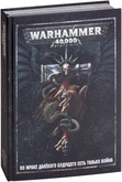 Warhammer 40,000: Основная книга правил 8-я редакция