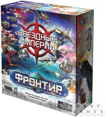 Звездные империи: Фронтир