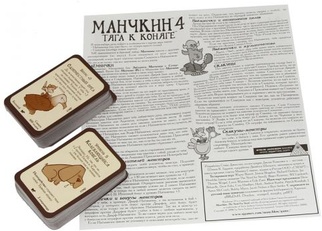 Манчкин 4: Тяга к коняге Дополнение