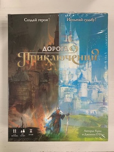 Дорога приключений Уценка!