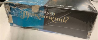 Дорога приключений Уценка!