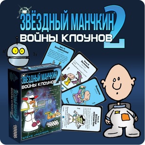 Звёздный Манчкин 2: Войны клоунов Дополнение