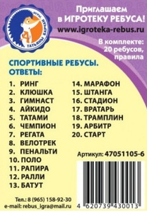 Ребусы Спортивные