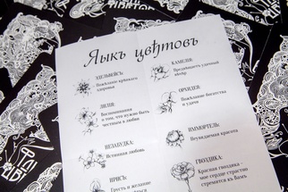 Флирт цветов