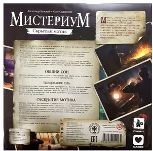 Мистериум: Скрытый мотив Дополнение