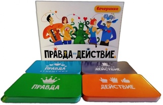 Правда или действие. Вечеринка