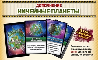 Лига выдающихся злодеев. Ничейные планеты Дополнение