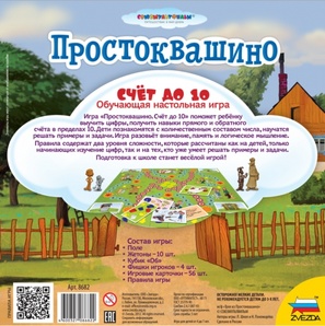 Простоквашино: Счет до 10