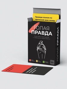 Голая правда: Naked Edition