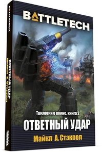 BattleTech: Ответный удар (Трилогия о воине, книга 2)