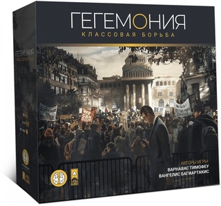 Гегемония. Классовая борьба