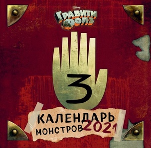 Календарь 2021 Гравити Фолз Календарь монстров