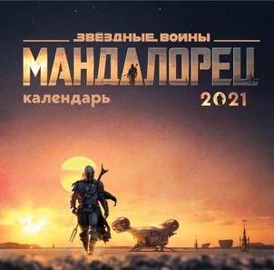 Календарь 2021 Мандалорец